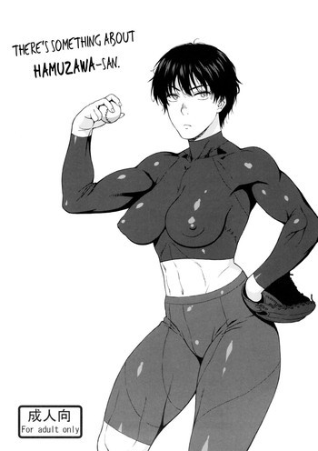 キレてますよ、ハム沢さん。の表紙画像