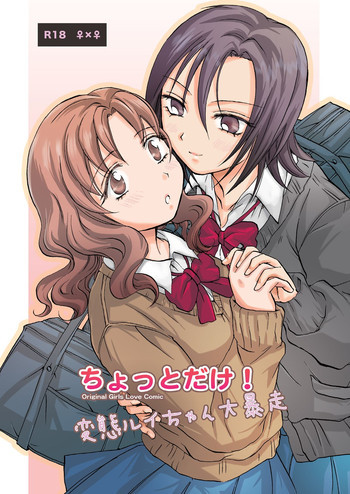 ちょっとだけ!変態ルイちゃん大暴走 [DL版]の表紙画像