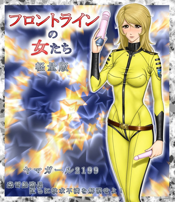 ヤマガール2199 森雪船務長 直ちに欲求不満を解消せよ!の表紙画像