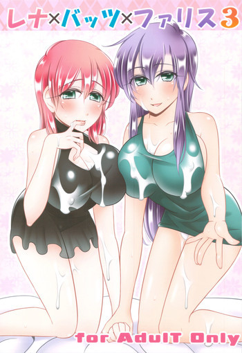レナ×バッツ×ファリス 3の表紙画像