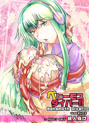 ベヒーモスダイバー!!の表紙画像