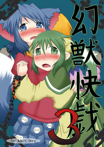 ] 幻獣快戯3の表紙画像