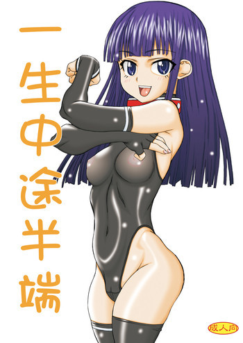 一生中途半端の表紙画像