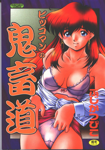 ピッコマンの鬼畜道の表紙画像