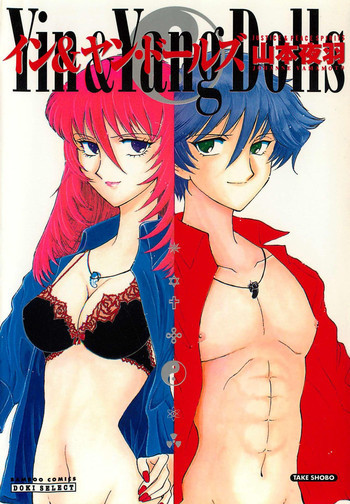 イン＆ヤン・ドールズの表紙画像