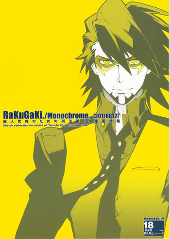 RaKuGaKi./Monochrome.[20110812]の表紙画像