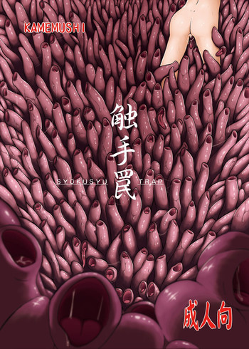 触手罠の表紙画像