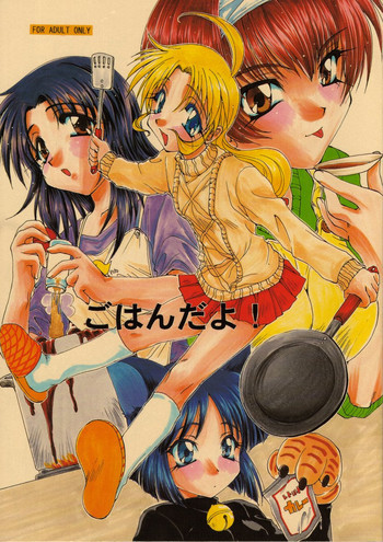 ごはんだよ！の表紙画像