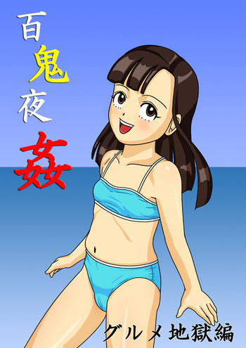 百鬼夜姦 - グルメ地獄編の表紙画像