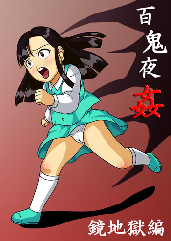 百鬼夜姦 鏡地獄編 産みます!の表紙画像