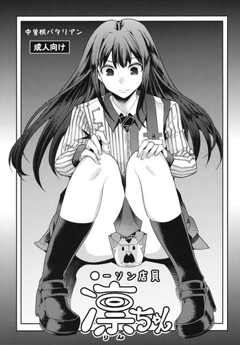 ●ーソン店員 凜ちゃんの表紙画像