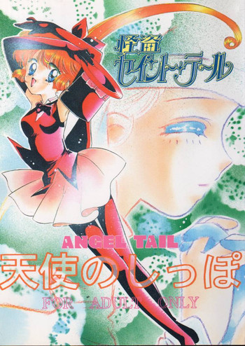 天使のしっぽの表紙画像