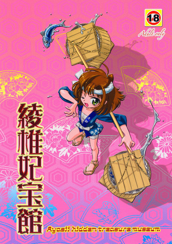 綾椎妃宝館の表紙画像