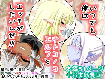 いつでも俺はオトコノコエルフとエッチがしたいんだ!!! [ページ欠落]の表紙画像