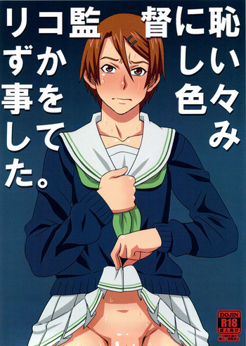 リコ監督に恥ずかしい事を色々してみた。の表紙画像