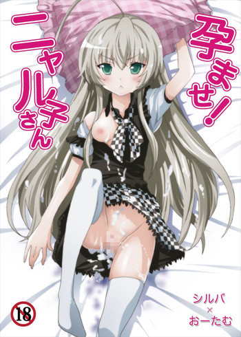 孕ませ!ニャル子さんの表紙画像