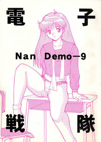 電子戦隊Nan Demo-9の表紙画像