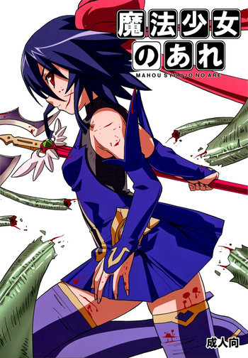 魔法少女のあれの表紙画像
