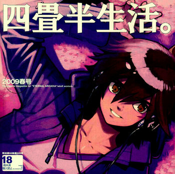 四畳半生活。 2009春号の表紙画像