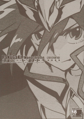 RaKuGaKi./Monochrome.[20120810]の表紙画像
