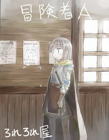 冒険者Aの表紙画像