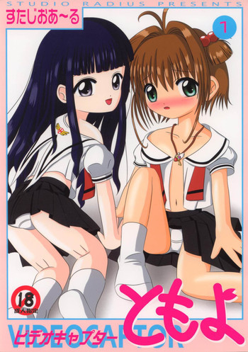 ビデオキャプターともよ1の表紙画像