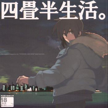四畳半生活。の表紙画像