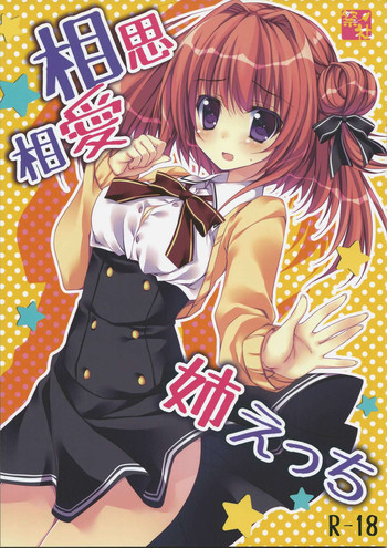 相思相愛姉えっちの表紙画像