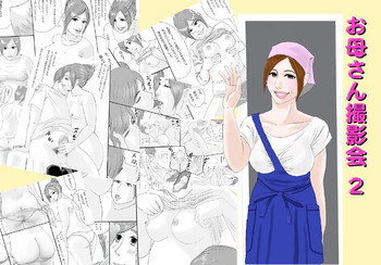 お母さん撮影会2の表紙画像
