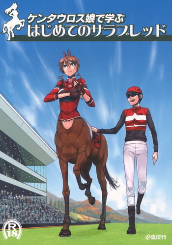 ケンタウロス娘で学ぶ初めてのサラブレッドの表紙画像
