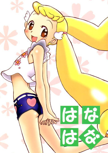 はなはなの表紙画像