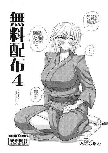 無料配布4【八重ちゃん追加ミッション】の表紙画像