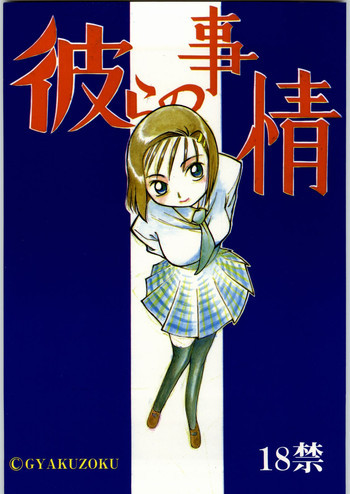 彼らの事情の表紙画像