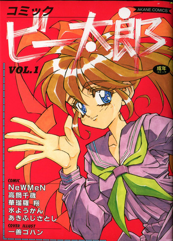 コミック ビー太郎 vol.1の表紙画像