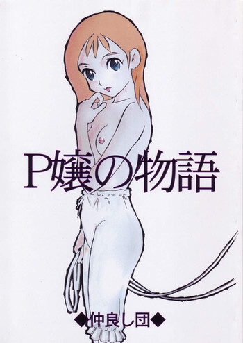 P嬢の物語の表紙画像