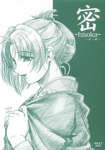 密 ～hisoka～ -ii・旅-の表紙画像