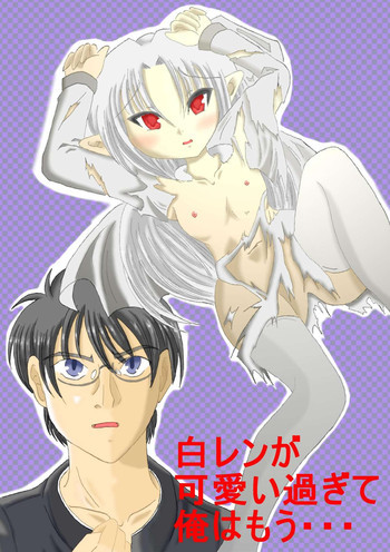 白レンが可愛い過ぎて俺はもう・・・の表紙画像