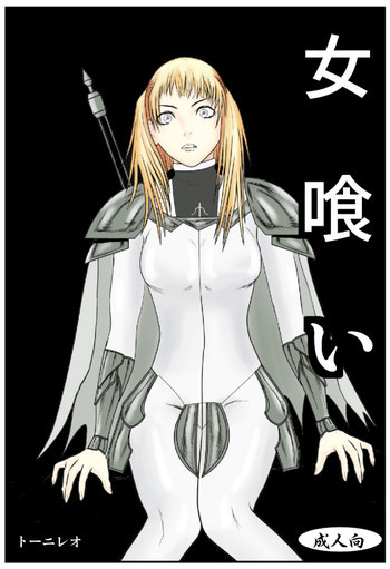 女喰いの表紙画像