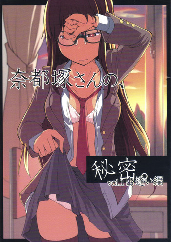 奈都塚さんの秘密。 Vol.1 出逢い編の表紙画像