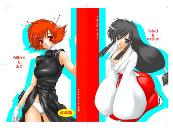 ろぼっととみこの表紙画像