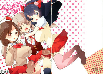 ふた×おと×ふた!!!の表紙画像