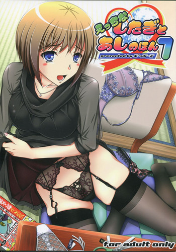 えっちなしたぎとあしのほん7の表紙画像