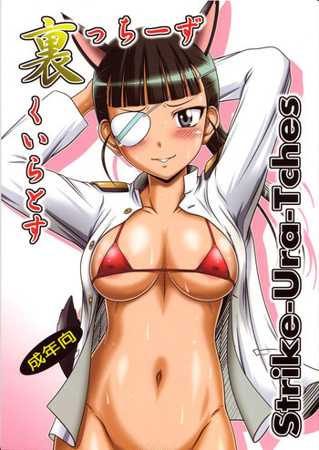 すとらいく裏っちーずの表紙画像