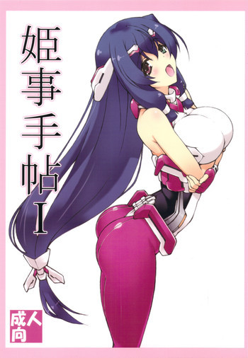 姫事手帖 Iの表紙画像