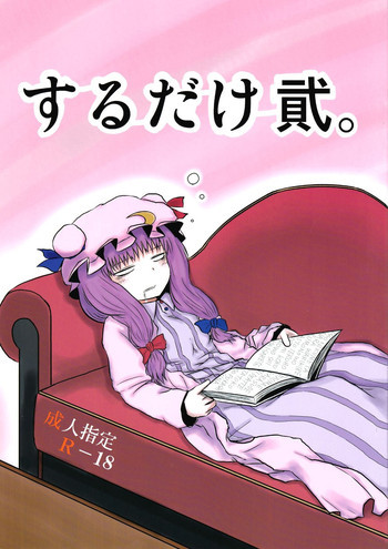 するだけ貮。の表紙画像