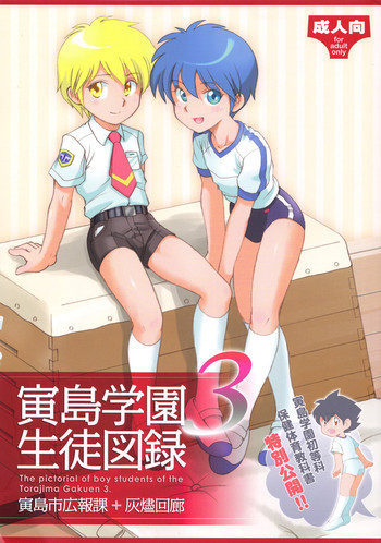 寅島学園生徒図録3の表紙画像