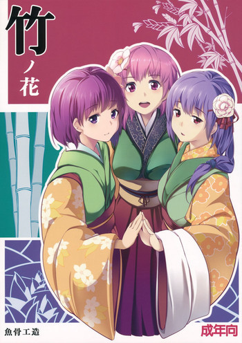 竹ノ花の表紙画像