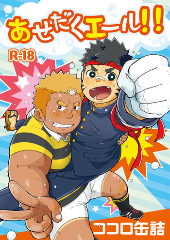 あせだくエール!!の表紙画像