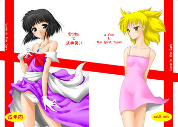 きつねと式神使いの表紙画像
