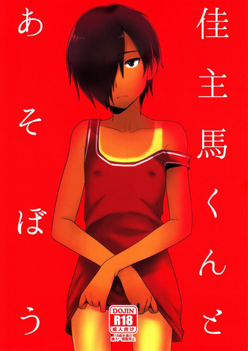 佳主馬くんとあそぼうの表紙画像